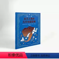 关于人鱼的几乎全部真相 [正版]关于人鱼的几乎全部真相 7-11岁 美人鱼幻想动物科普百科 浪花朵朵童书