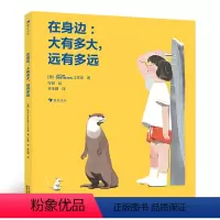 在身边:大有多大,远有多远 [正版]在身边:大有多大远有多远 3-6岁学习测量概念数学启蒙科普百科图画科普 浪花朵朵童书