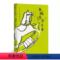 在城市,在乡间 [正版]大作家写给孩子们:在城市在乡间 法朗士儿童故事集 诺贝尔文学奖得主法朗士专为儿童创作的19个小故