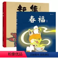 赶集+春福 [正版]2册套装赶集+春福 3-6岁集市国画传统文化儿童绘本故事书籍 中国传统节日绘本春节绘本 睡前故事书