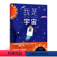 我是宇宙 [正版]我是宇宙 3-6岁宇宙地球轻科普绘本 新西兰大奖童书插画家力作 吉祥妈妈译 想象力科学世界观书籍 浪花