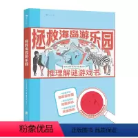 [正版]赠红色滤镜+地图拯救海岛游乐园:推理解谜游戏书 沉浸式烧脑游戏 7岁以上益智冒险思维训练 浪花朵朵童书