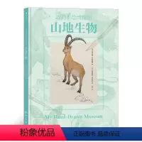 我的手绘博物馆:山地生物 [正版]我的手绘博物馆:山地生物 6岁以上科普百科 浪花朵朵童书 法国童书出版人联手专业科学插