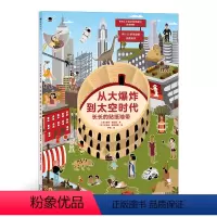 [正版]150张贴纸长长的贴纸地带:从大爆炸到太空时代 3-6岁益智游戏书 人类文明发展历史科普 大画幅可拆撕场景拉页
