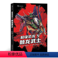 超级恐龙5 [正版]超级恐龙5 棘龙武士 8-14岁青少年冒险小说恐龙冒险系列 浪花朵朵童书 献给所有男孩女孩的成长之书