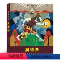 奥德赛 [正版]浪花朵朵 荷马史诗绘本版:奥德赛 7岁以上青少年儿童文学 荷马史诗神话传说故事绘本 童书