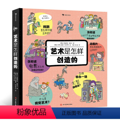 艺术是怎样创造的 [正版]浪花朵朵 艺术是怎样创造的 全景展开图+趣味翻翻册 6~10岁儿童艺术科普绘本 揭秘6大艺术主