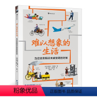 难以想象的生活 [正版]难以想象的生活:当这些发明还未被发明的时候 用开拓性思维*领孩子认识重大发明 儿童科普读物 浪花