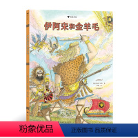 伊阿宋和金羊毛 [正版]伊阿宋和金羊毛 8岁以上希腊神话奥林匹斯众神外国儿童文学 浪花朵朵童书