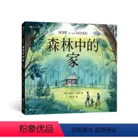森林中的家 [正版]森林中的家 6-11岁家庭教育亲情心理治愈绘本图画书 充满爱的生命教育课 浪花朵朵童书