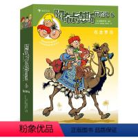 阿布卡克斯历险记6 [正版]浪花朵朵 阿布卡克斯历险记6:在古罗马 7岁以上青少儿科普漫画 古罗马历史文化传说 童书