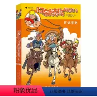 阿布卡克斯历险记4 [正版]浪花朵朵 阿布卡克斯历险记4:环球赛跑全2册 7岁以上儿童漫画 科学新知地理历史 童书