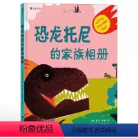 恐龙托尼的家族相册 [正版]恐龙托尼的家族相册 以霸王龙的口吻来介绍恐龙家族历史 轻松易读的恐龙科普绘本 浪花朵朵童书
