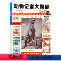 动物记者大揭秘(全3册) [正版]动物记者大揭秘 9岁以上 以动物的视角解读动物及其生存环境 儿童自然动物科普书籍 浪花