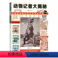 动物记者大揭秘(全3册) [正版]动物记者大揭秘 9岁以上 以动物的视角解读动物及其生存环境 儿童自然动物科普书籍 浪花