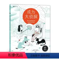 [正版]成为大侦探:用历史推理故事挑战你的思维 5-10岁益智思维推理游戏书 浪花朵朵童书