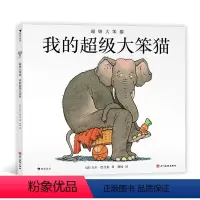 我的超级大笨猫 [正版]超级大笨猫:我的超级大笨猫 3-6岁 教孩子用法式幽默看待这个有趣的世界 法式幽默儿童文学绘本