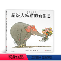 超级大笨猫的新消息 [正版]超级大笨猫:超级大笨猫的新消息 3-6岁 教孩子用法式幽默看待这个世界 法式幽默儿童文学绘本