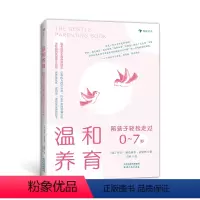 [正版]温和养育:陪孩子轻松走过0~7岁 结合教育学儿童心理学为0-7岁孩子家庭提供有效育儿方式 亲子家庭教育书籍