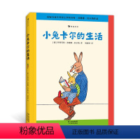 小兔卡尔的生活 [正版]小兔卡尔成长故事小兔卡尔的生活 3-6岁桥梁书绘本故事行为习惯培养 苏珊娜贝尔纳经典绘本 浪花