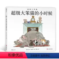 超级大笨猫的小时候 [正版]超级大笨猫:超级大笨猫的小时候 3-6岁 复刻猫咪和铲屎官的相爱相杀 法式幽默儿童文学绘本