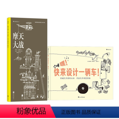 快来设计一辆车+ 摩天大战 [正版]嘿快来设计一辆车+ 摩天大战 2册套装 3-6岁儿童绘本 线描启蒙 插图图纸科技创意