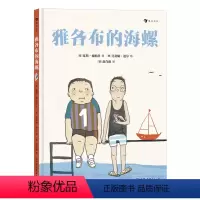 雅各布的海螺 [正版]雅各布的海螺 7-10岁儿童 解决小学生日常人际交往难题的友谊之书 沟通 儿童文学 浪花朵朵童书