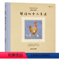 母鸡的个人生活 [正版]赠贴纸浪花朵朵 李斯佩克朵童心故事:母鸡的个人生活 9-12岁 拉美文坛作家李斯佩克朵 图画故