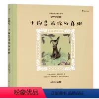 小狗告诉你的真相 [正版]赠贴纸浪花朵朵 李斯佩克朵童心故事:小狗告诉你的真相 9-12岁 拉美文坛作家李斯佩克朵 幻