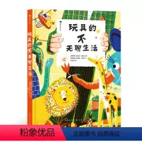 玩具的不无聊生活 [正版]浪花朵朵 玩具的不无聊生活 儿童文学桥梁书图画书童话睡前读物童书