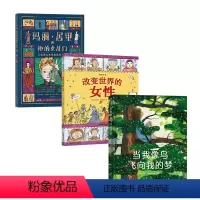 玛丽居里和她的女儿们+改变世界的女性+当我像鸟飞向我的梦 [正版]女孩成长主题系列3册 玛丽居里和她的女儿们+图话经典
