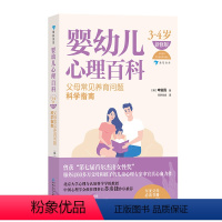 [正版]浪花朵朵 婴幼儿心理百科(3—4岁)(新修版)家庭教育 科学育儿 儿童心理学