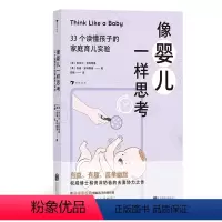 [正版]浪花朵朵 像婴儿一样思考:33个读懂孩子的家庭育儿实验 亲子交流认知发展 家庭教育儿童教育书籍