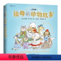 注音版 [正版]浪花朵朵童书 祖母的动物故事集 童书作家丹尼拉经典成长绘本 3-6岁儿童动物科普书籍成长励志故事 亲