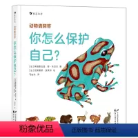 你怎么保护自己? [正版]浪花朵朵 动物请回答:你怎么保护自己? 3-6岁 手绘动物防御 儿童科普百科