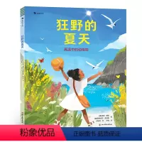 狂野的夏天:高温中的动植物 [正版]浪花朵朵 狂野的夏天:高温中的动植物 3-6岁 四季故事图画书 气候变暖赶海 科普绘