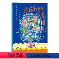 给孩子读的聂鲁达 [正版]大作家写给孩子们系列 给孩子读的聂鲁达 7-10岁 诺奖得主聂鲁达 诗歌精选集 儿童文学 童书