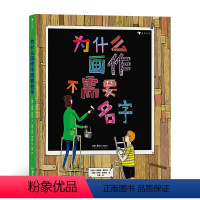 [正版]赠时间轴为什么画作不需要名字 现当代艺术融合侦探漫画 把画廊的展览空间变成孩子的游乐园 7岁以上少儿艺术 浪花