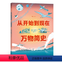 从开始到现在:万物简史 [正版] 从开始到现在:万物简史 6-9岁 大开本全景式科普绘本 给孩子的万物简史启蒙书 世界历