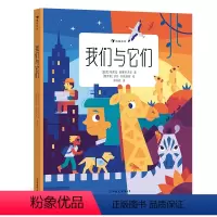我们与它们 [正版]浪花朵朵 我们与它们 7-10岁 动物百科 尊重生命人与动物万物有灵 科普读物