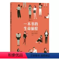 一本书的生命旅程 [正版]童书 一本书的生命旅程 8岁以上 图书制作出版科普百科 大开本精致装帧 送给爱书读者的绝佳礼物