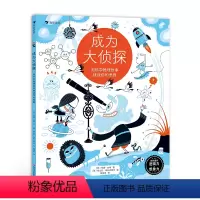 [正版]浪花朵朵 成为大侦探:用科学推理故事挑战你的思维 5-10岁 25个科学推理游戏 10大学科科学谜题 逻辑思维