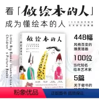 [正版]浪花朵朵 做绘本的人:100位当代绘本艺术家作品典藏 448幅臻美绘本插画 绘画插图艺术作品集