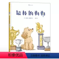最棒的狗狗 [正版]浪花朵朵 棒的狗狗 3—6岁 比赛训练缓解压力 亲子沟通儿童心理 成长故事绘本