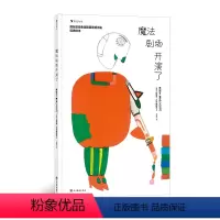 魔法剧场开演了 [正版]浪花朵朵 魔法剧场开演了 3-6岁 国际安徒生奖得主柯薇塔 戏剧儿童故事艺术启蒙 经典互动游戏绘