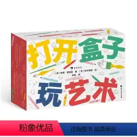 [正版] 打开盒子玩艺术 3-10岁 80张游戏卡片 少儿艺术绘画 益智游戏 后浪童书