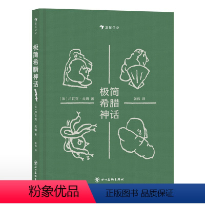 极简希腊神话 [正版]浪花朵朵 极简希腊神话 7岁+ 37个经典故事 盖娅宙斯波塞冬阿波罗希腊神话 四格漫画文学故事