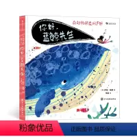 你好,蓝鲸先生 [正版]浪花朵朵 向动物朋友问声好:你好,蓝鲸先生 2-4岁低幼启蒙 动物科普分类认知翻翻书