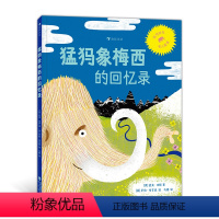 猛犸象梅西的回忆录 [正版]浪花朵朵 猛犸象梅西的回忆录 3-10岁 环境保护 濒危灭绝古生物 冰河时代知识指南 启蒙科