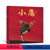 陈江洪国画绘本系列:小鹰 [正版] 陈江洪国画绘本系列:小鹰 3-6岁 陈江洪著 中国童话武侠功夫东方美学 水墨画传统文